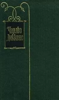 Чарльз Диккенс - Наш докучный знакомец