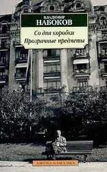 Владимир Набоков - Прзрачные вещи