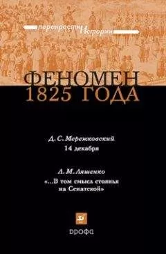 Дмитрий Мережковский - Феномен 1825 года