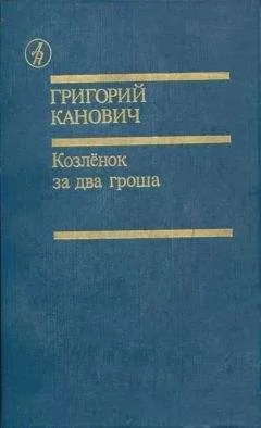 Григорий Канович - Козленок за два гроша