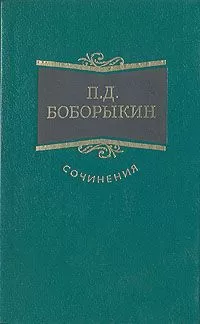 Петр Боборыкин - Василий Теркин