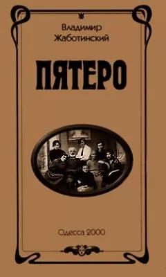 Владимир Жаботинский - Пятеро