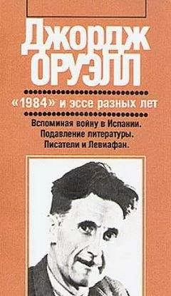 Джордж Оруэлл - Подавление литературы