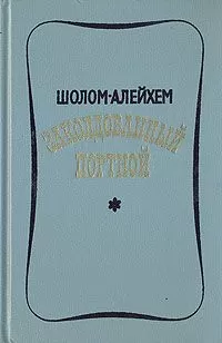 Шолом Алейхем - Заколдованный портной