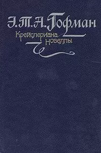 Эрнст Гофман - Автомат