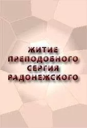 Аноним - ЖИТИЕ ПРЕПОДОБНОГО СЕРГИЯ РАДОНЕЖСКОГО