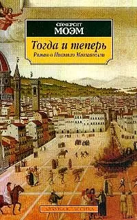 Сомерсет Моэм - Тогда и теперь