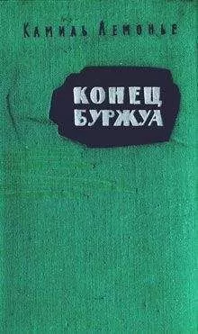 Камиль Лемонье - Конец буржуа
