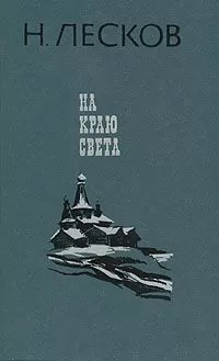 Николай Лесков - На краю света