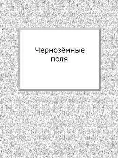 Евгений Марков - Чернозёмные поля