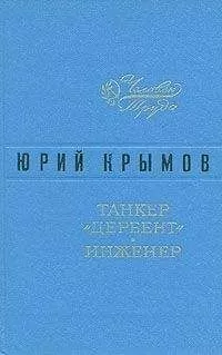 Юрий Крымов - Танкер «Дербент»