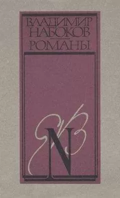 Владимир Набоков - Истинная жизнь Себастьяна Найта