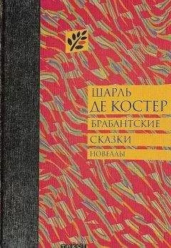 Шарль де Костер - Брабантские сказки
