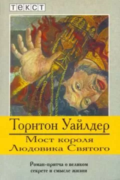 Торнтон Уайлдер - Мост короля Людовика Святого