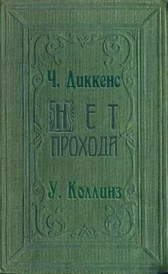 Уилки Коллинз - Нет прохода