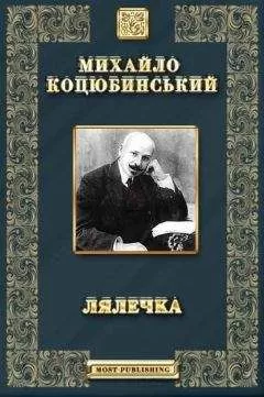 ЛЯЛЕЧКА - Етюд