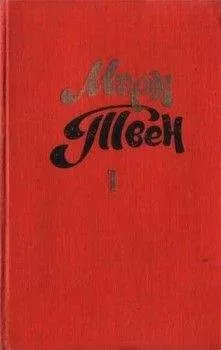 Марк Твен - Жив он или умер?