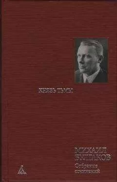 Михаил Булгаков - Главы романа, дописанные и переписанные в 1934-1936 гг