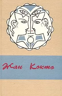 Жан Кокто - Ужасные дети