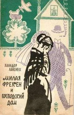 Халлдор Лакснесс - Милая фрекен и господский дом