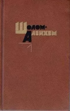 Шолом-Алейхем - Шимеле