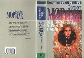 Франсуа Мориак - Том 2 [Собрание сочинений в 3 томах]