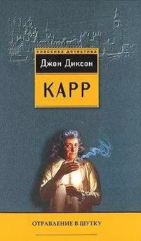 Джон Карр - Четыре орудия убийства