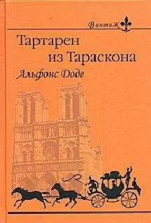 Альфонс Доде - Тартарен из Тараскона