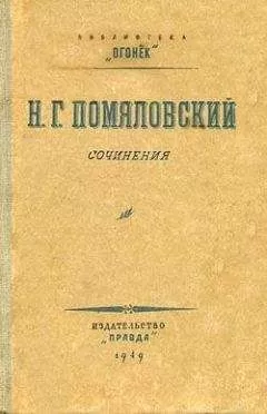 Николай Помяловский - Данилушка