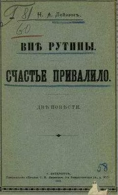 Николай Лейкин - Вне рутины