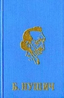 Бранислав Нушич - Мой способный ребенок
