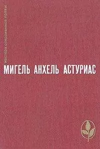 Мигель Астуриас - Ураган