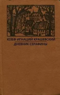 Юзеф Крашевский - Сумасбродка