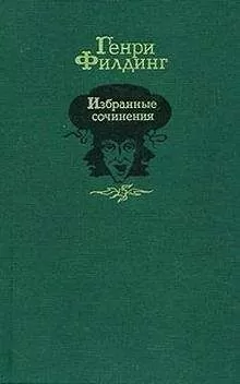Генри Филдинг - История покойного Джонатана Уайлда великого