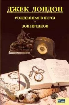Джек Лондон - Рожденная в ночи. Зов предков. Рассказы