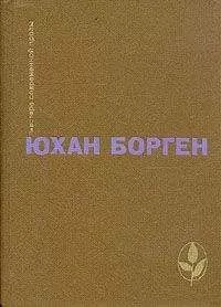 Юхан Борген - Избранное