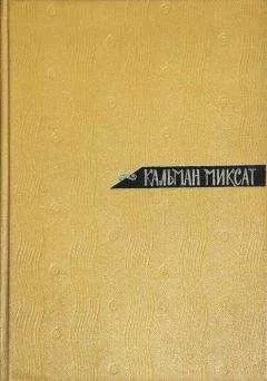 Кальман Миксат - Том 1. Рассказы и повести