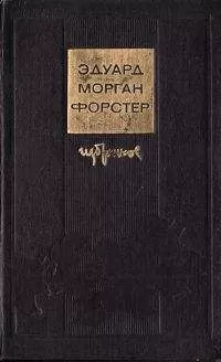 Эдвард Форстер - Дорога из Колона