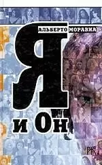Альберто Моравиа - Я и Он