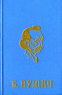 Бранислав Нушич - Жертва науки