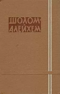 Шолом-Алейхем - Суждено несчастье