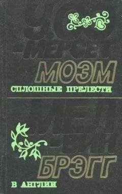 Уильям Моэм - Сплошные прелести