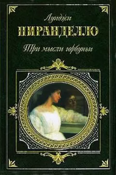 Луиджи Пиранделло - Черная шаль