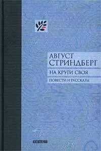 Август Стриндберг - Кормилец семьи