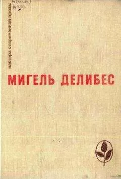 Мигель Делибес - Пять часов с Марио