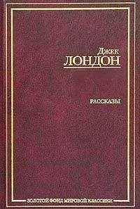 Джек Лондон - Сборник рассказов и повестей