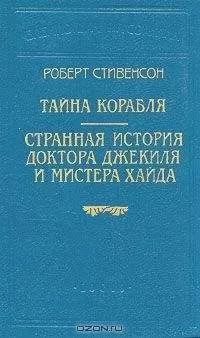 Роберт Стивенсон - Странная история доктора Джекиля и мистера Хайда (Пер. Е. М. Чистякова-Вэр)