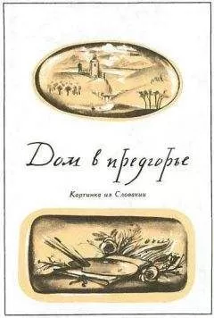 Божена Немцова - Дом в предгорье