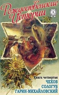 Н. И. Уварова - «Рождественские истории». Книга четвертая. Чехов А.; Сологуб Ф.; Гарин-Михайловский Н.