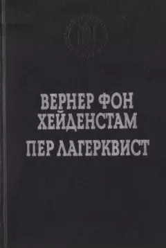 Пер Лагерквист - Улыбка вечности
